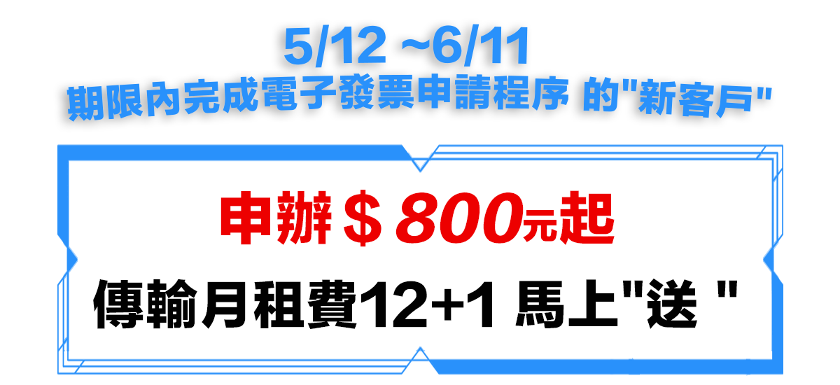 申辦＄800元起，傳輸月租費12+1 馬上送